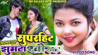 Jhumta Khortha Gana | Ajit Diwana, Manoj Star, Anjali Bharti | Nonstop Jharkhandi Gana Part 2