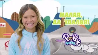 Polly Pocket Россия 🌟Скай Браун учит Полли 🌟 | 3+