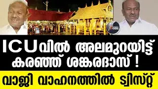 Sabarimala പ്രയാർ ഗോപാലകൃഷ്ണനും അജയ് തറയിലും പ്രതികളോ?