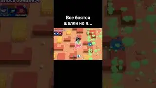 убил шелли #brawlstars
