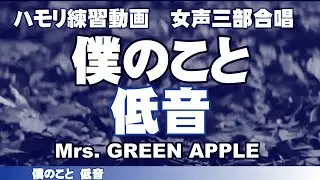 僕のこと（低音）練習動画
