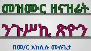 #መዝሙር_ዘናዝሬት #ንጉሥኪ_ጽዮን #አቋቋም #ጽፋት #በመምህር_አክሊሉ_ሙሉጌታ 