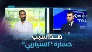 #عمار_عمور يعلق على سبب خسارة شباب بلوزداد لنهائي الكأس ضد اتحاد العاصمة