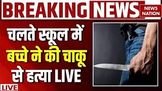 Ahmedabad School Murder LIVE : अहमदाबाद के स्कूल में बच्चे की हत्या, Hindu-Muslim तक पहुंची लड़ाई!