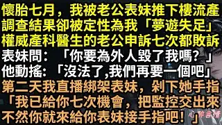 懷胎七月被推下樓，醫生老公竟說是夢遊？李倩直播綁架審判表妹！全網炸鍋！一張死人簽字的診斷書，揭開豪門殺人黑幕！這場復仇，賭上性命也要林偉身敗名裂！ #完結文 #有聲書 #爽文 #復仇 #結局神反轉