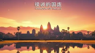 微笑的国度 - KINGDOM OF SMILES - CHINESE NEW SONG