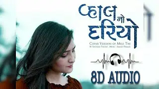 Vahal No Dariyo | Valam | Mele Thi  (8D AUDIO) | Cover by Santvani Trivedi | New Gujarati Song |#8d