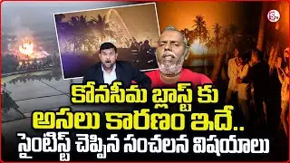 కోనసీమ గ్యాస్ లీక్&zwnj; కి అసలు కారణం ఇదే.. || Konaseema ONGC Gas Pipe Leak || SumanTV Tirumal