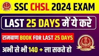 SSC CHSL 2024 Last 25 Days Tips||How To Increase Marks In SSC CHSL 2024||SSC CHSL 2024 Best Book