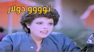 نوووو دولار   لما تيجي تشحت من خواجة وترفض تاخد العملة الصعبة علشان عايز جنية🤣🤣