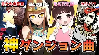 【完全版】名曲すぎ注意！ペルソナシリーズの神ダンジョン＆フィールド曲集！【ゆっくり解説】