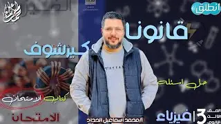 فيزياء ٣ث 👈 الحصة 1️⃣1️⃣ | قانونا كيرشوف🔥| حل كتاب الامتحان مراجعة نهائية 2025 من س١١٩_ س١٤٤ ✅