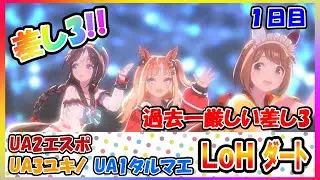 【地獄の差し3】ウマ娘LOHダートマイル1600　1日目【バレユキノ・Nタルマエ・エスポ】