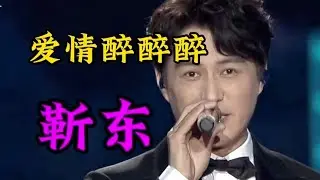 靳东演唱伤感情歌Dj配音《爱情醉醉醉》深情入心，催人泪下太好听