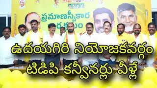 ఉదయగిరి నియోజకవర్గం టిడిపి నూతన కన్వీనర్లు మీకు తెలుసా..! // TDP Conveners of Udayagiri Constituency