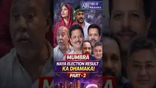 Mumbra Election Result PART-2 🗳️ | Naye Ward Results Ne Badla Game | BIG Political Update |