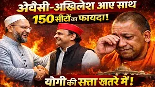अखिलेश&ndash;ओवैसी साथ आए तो योगी की सत्ता खतरे में? | UP Politics Biggest Twist 2026 Akhilesh vs Yogi 