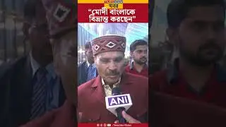 Adhir Ranjan | &ldquo;মোদী বাংলাকে বিভ্রান্ত করছেন&rdquo; | PM Modi WB Visit | Bangla News | Shorts