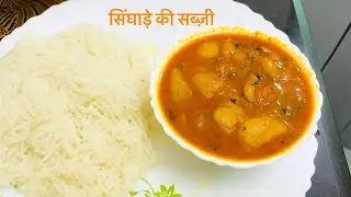 “Singhade Ki Sabzi Recipe | Healthy Water Chestnut Curry for Fasting & Navratri”