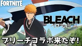 待望のBLEACHコラボがマジでやってきたぞ！【Fortnite：フォートナイト】