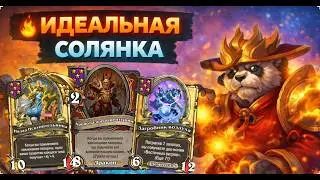 🔥 ИДЕАЛЬНАЯ СОЛЯНКА | Hearthstone Поля Сражений
