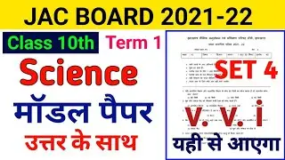 Jharkhand board Model Paper 2022 |10th Science Set 4 Solution |Jac board 2022