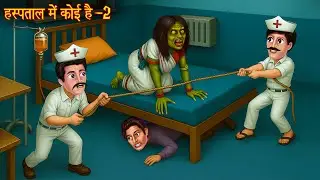 Hospital Me Koi Hai-2 | Part 2 | Horror Stories | Hindi Kahani | Chudail Ki Kahaniya | Bhoot Kahani