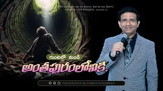 గుంటలో  నుండి  అంతపురంలోనికి. || Rev. CHARLES P JACOB || PHILADELPHIA AG CHURCH || VIJAYAWADA.