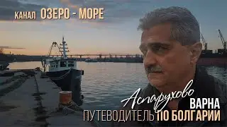 Варна Аспарухово, Канал между морем и варненским озером  Рыбацкий поселок и корабли