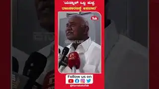 H. Vishwanath: &lsquo;ಯತ್ನಾಳ್ ಒಬ್ಬ ಹುಚ್ಚ, ರಾಜಕಾರಣಕ್ಕೆ ಅಪವಾದ&rsquo; | #karnatakatak