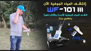 كيفية إستخدام جهاز كشف المياه الجوفية دبليو إف 101 الجيل الثالث WF101 III