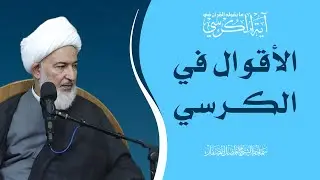 ما يقوله القرآن في آية الكرسي/24- الأقوال في الكرسي - سماحة الشيخ فاضل الصفار