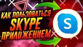КАК ПОЛЬЗОВАТЬСЯ ПРИЛОЖЕНИЕМ SKYPE / ТУТОРИАЛ
