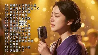 [演歌] 人生の哀愁が滲む昭和演歌名曲メドレー｜一人の夜に