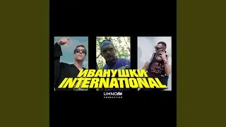 Иванушки International