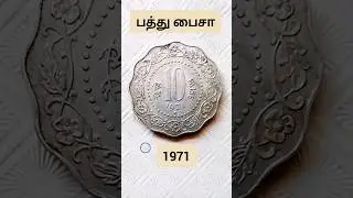 பத்து பைசா 1971