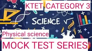 KTET CATEGORY 3 PHYSICAL SCIENCE MOCK TEST | VERY IMPORTANT QUESTIONS |  MOCK TEST SERIES