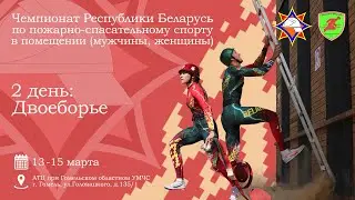 Чемпионат Республики Беларусь по пожарно-спасательному спорту в помещении