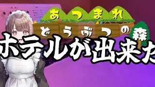 【あつまれ どうぶつの森】※ネタバレ注意　ホテルで色々しちゃうわよ～ん♡【あつ森】