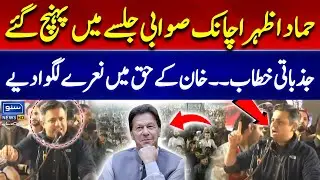 Hammad Azhar Shocking Speech In Swabi Jalsa | PTI Power Show In Swabi | Suno News HD