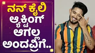 Dhanush Gowda : ನನ್ನ & Bhavya Gowda ಫ್ರೆಂಡ್ಶಿಪ್ ಹಾಳು ಮಾಡ್ಬೇಡಿ  | NewsFirst Kannada
