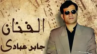 الفنان الکبیر الراحل جابر عبادی قدیم آرشیف مهدی