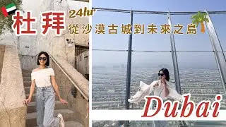 【杜拜自由行必看Ep.1】24小時就能這樣玩~沙漠古城+棕櫚島全收錄