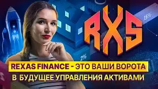 REXAS FINANCE: Как Токенизировать Недвижимость и Другие Активы + Конкурс