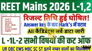 REET MAINS CUT OFF 2026 || REET MAINS LEVEL 1 और LEVEL 2 CUT OFF || REET CUT OFF LEVEL 1 #REET