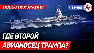 Новости Израиля: Где второй авианосец Трампа? \\ вечер 29.01.2026 \\@bestradioisrael