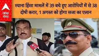 Syana Violence Case में 39 बचे हुए आरोपियों में से 38 दोषी करार,1 अगस्त को होगा सजा का एलान
