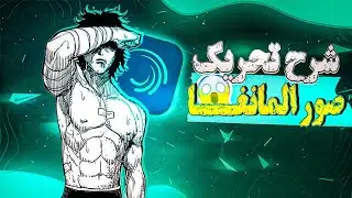 شرح تحريك المانغا || شرح مطلوب👀 ||ببرنامج لايت موشن#2 Animating manga images 