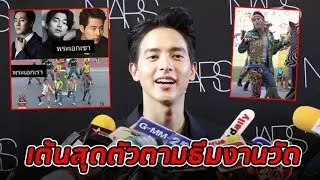 เจมส์จิ ขำชาวเน็ตเทียบรูปพระเอกเกาหลี หลังเต้นกระจายงานบอลช่อง 3 แย้มกรงกรรมเข้มข้นให้ติดตาม