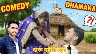 दारू नहीं पिएंग || Daru Nahin Pienge || Ramesh Nishad Comedy ||#RKNcomedy 